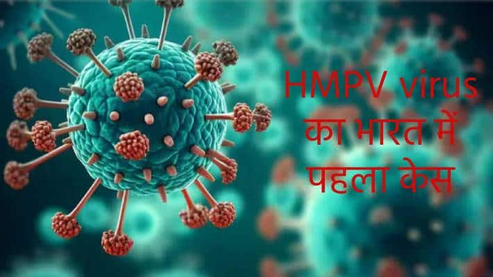 भारत में HMPV का पहला केस, इस राज्य में 8 महीने की बच्ची संक्रमित, अलर्ट जारी