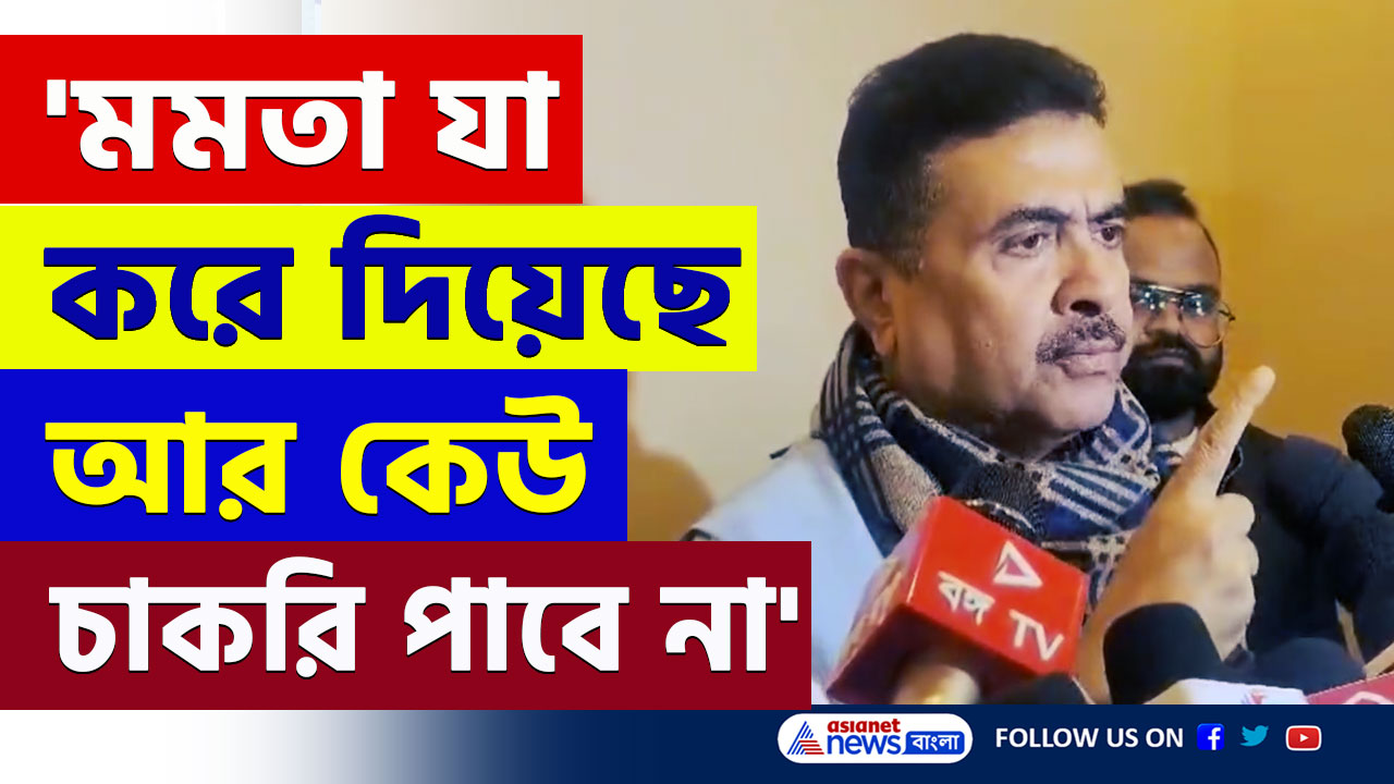 Suvendu Adhikari : 'পশ্চিমবঙ্গে আর কাউর চাকরি হবে না' কেন? চরম জবাব দিলেন শুভেন্দু