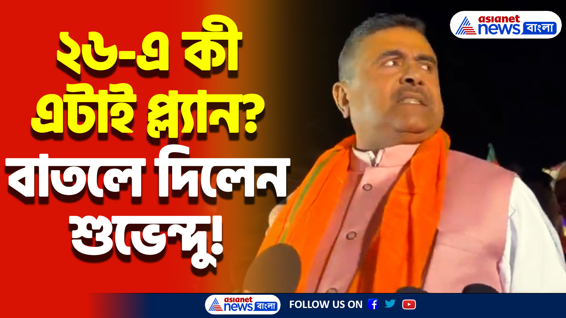 Suvendu Adhikari News: ‘মমতাকে ২৬-এ চব্বিশ হাজারে হারাবো’ শুভেন্দুর সরাসরি চ্যালেঞ্জ মমতাকে