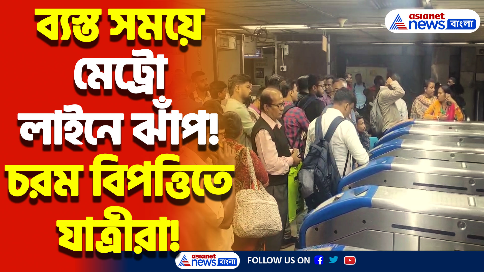 কলকাতা মেট্রোতে ফের আত্মহত্যার চেষ্টা! ব্যস্ত সময়ে যাত্রীদের চরম দুর্ভোগ