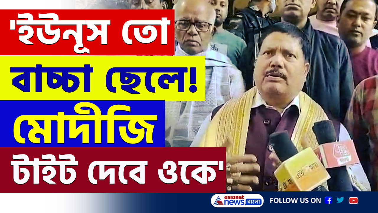 Arjun Singh : 'ইউনূস তো বাচ্চা ছেলে! খুব লাফাচ্ছে বাংলাদেশ, টাইট দেবে মোদীজি' চরম জবাব অর্জুনের