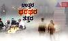 ರಾಷ್ಟ್ರ ರಾಜಧಾನಿಯಲ್ಲಿ ಏರ್ ಎಮರ್ಜೆನ್ಸಿ! ಕಂಡು ಕೇಳರಿಯದ ಶೀತಗಾಳಿ ದಾಳಿಗೆ ಏನು ಕಾರಣ?