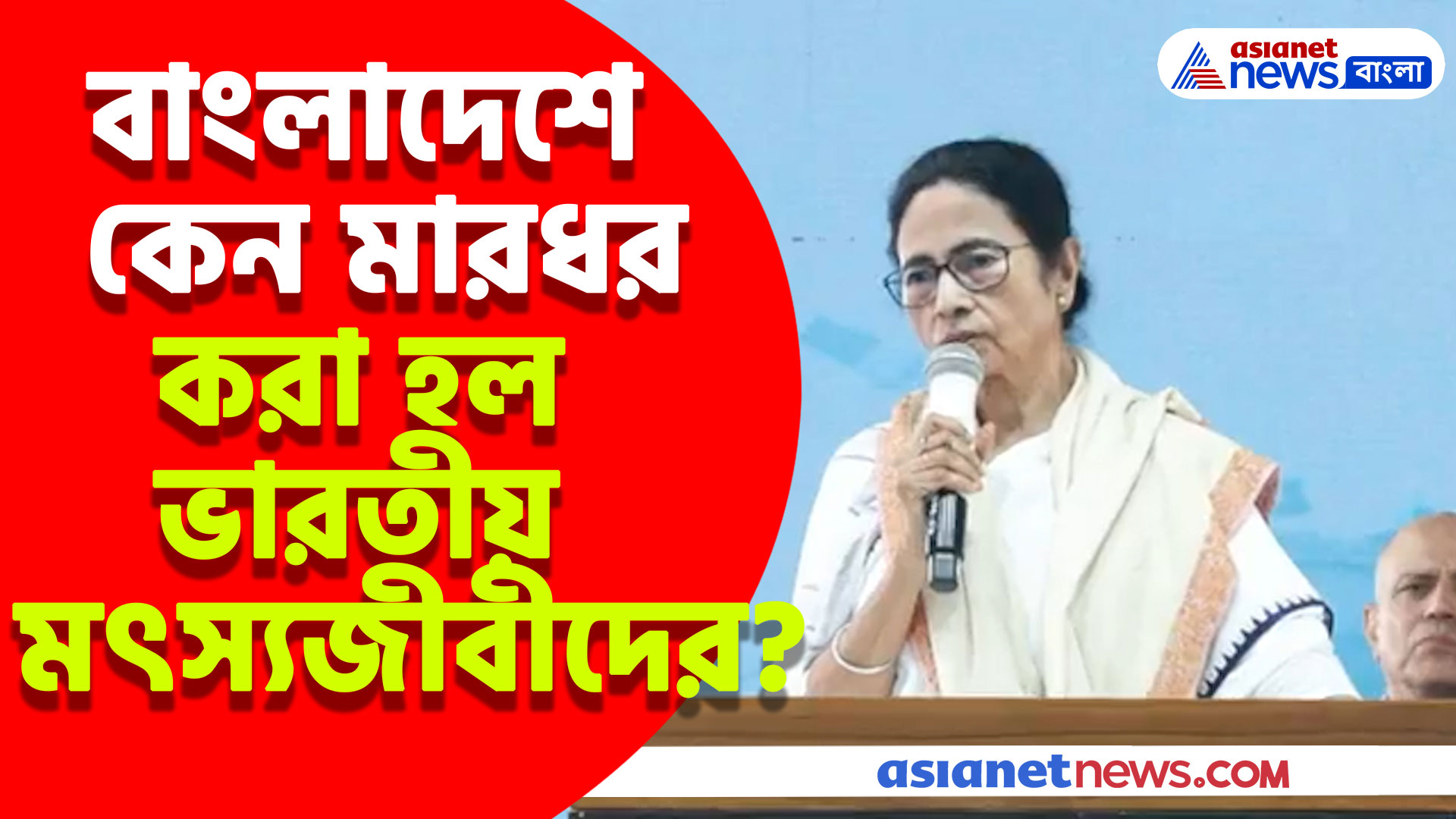 বাংলাদেশে কেন মারধর করা হল ভারতীয় মৎস্যজীবীদের? প্রশ্ন তুললেন মুখ্যমন্ত্রী মমতা বন্দ্যোপাধ্যায়