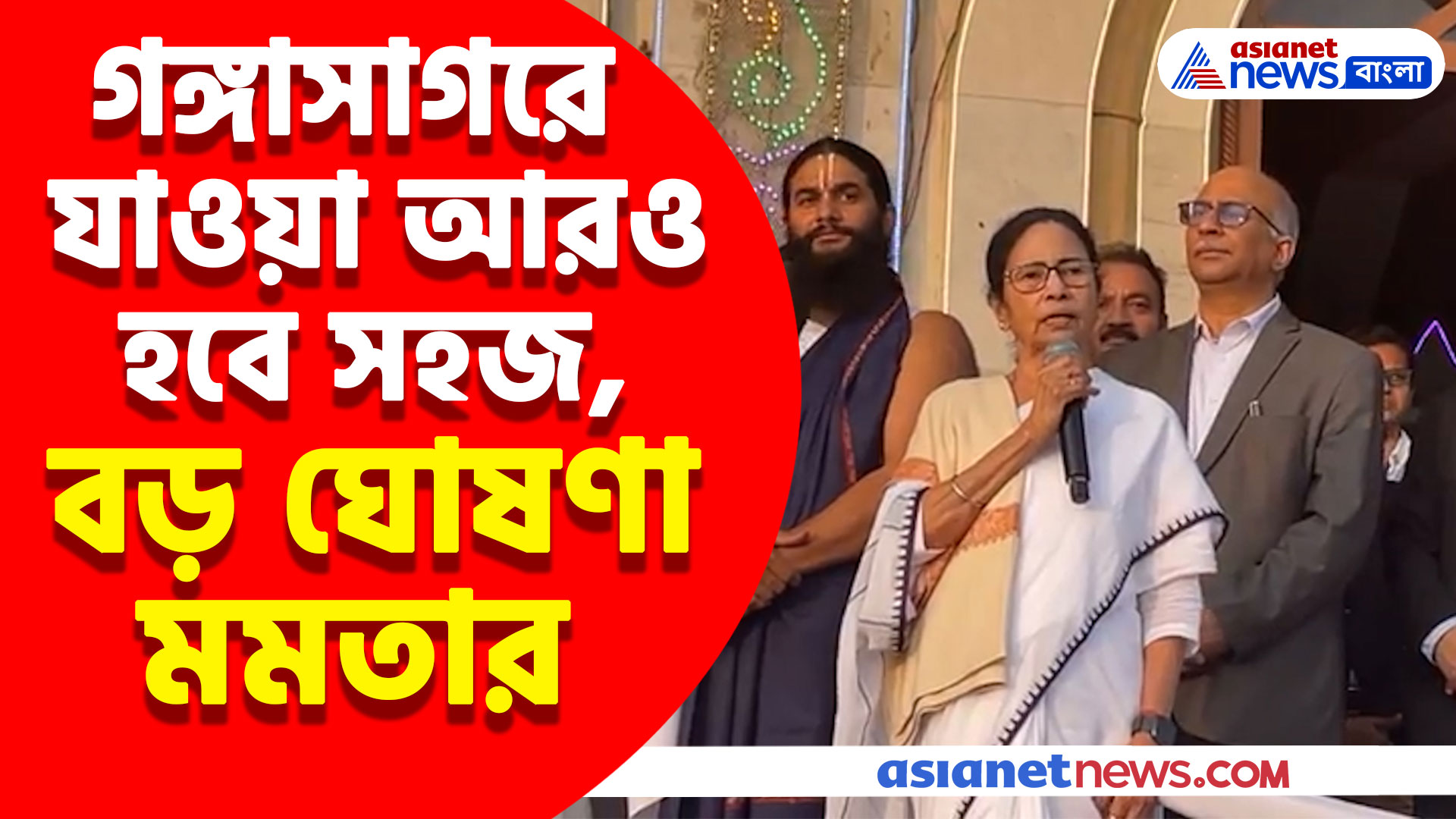 গঙ্গাসাগরে যাতায়াত আরও হবে সহজ, বড় ঘোষণা করলেন মুখ্যমন্ত্রী মমতা বন্দ্যোপাধ্যায়