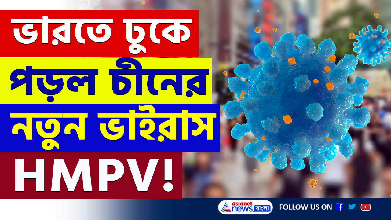 HMPV India : ভারতে ঢুকে পড়ল চীনের নতুন ভাইরাস এইচএমপিভি! বেঙ্গালুরুতে প্রথম পজেটিভ রোগী, উদ্বেগ বাড়ছে দেশে