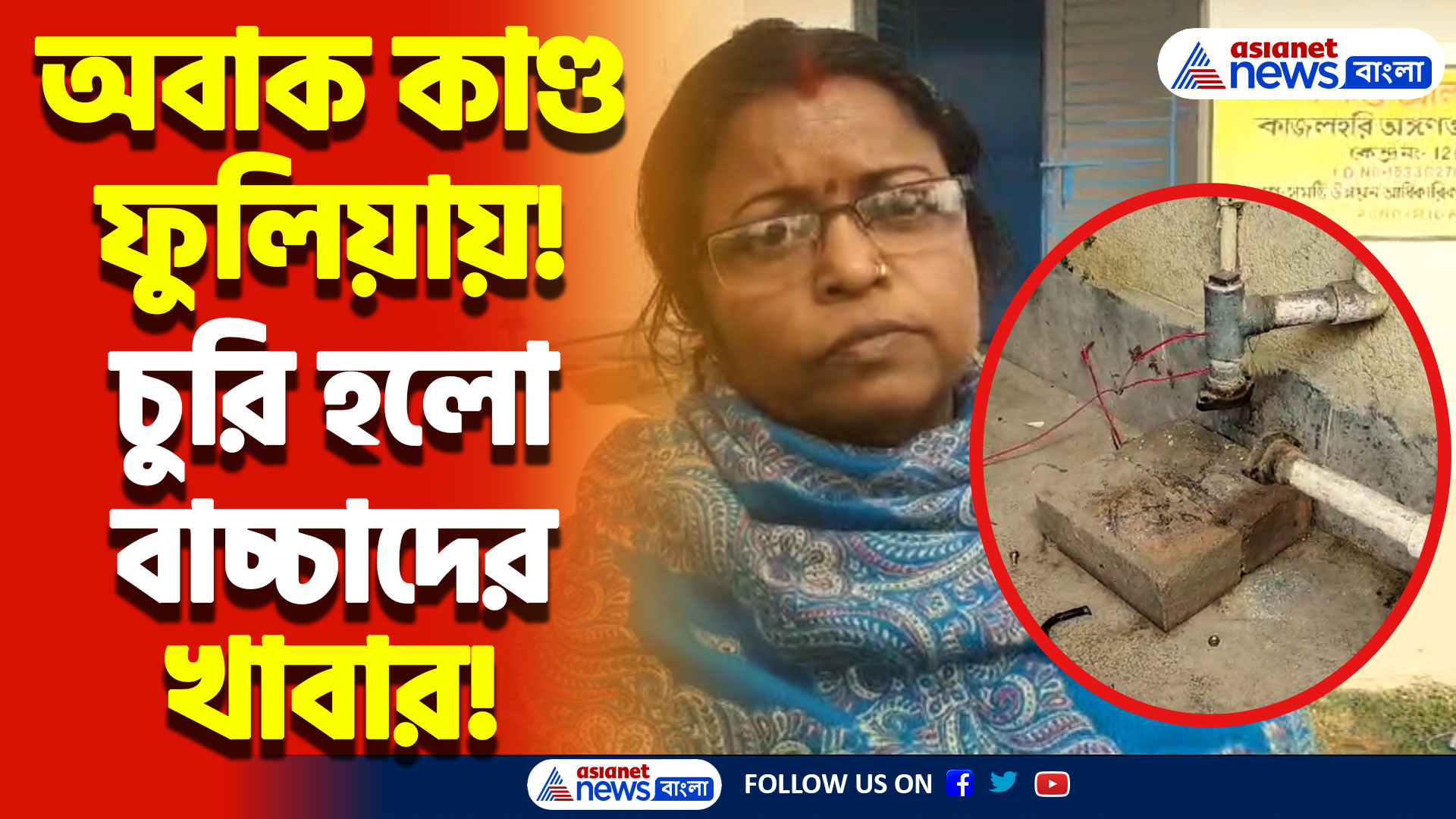 স্কুলের বাচ্চাদের খাবার চুরি, খুলে নিয়ে গেল পাম্প মোটর! চাঞ্চল্য নদীয়ার ফুলিয়ায়