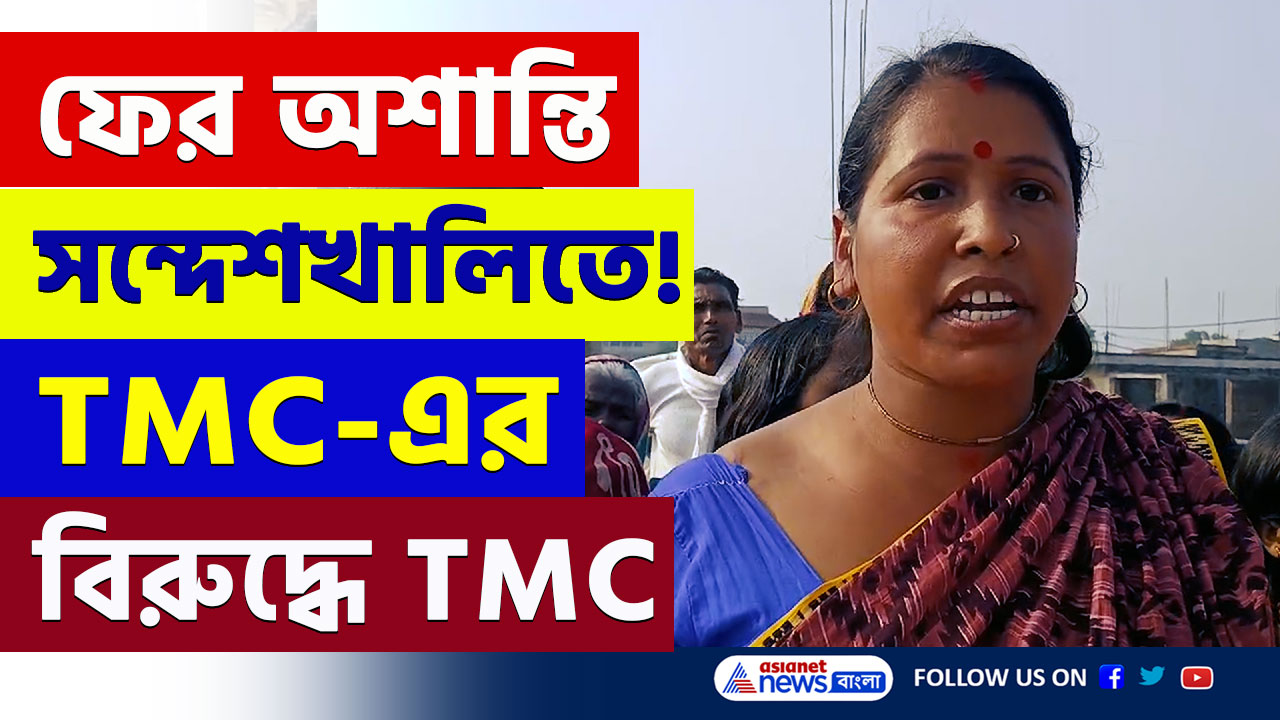 Sandeshkhali : ফের অশান্তি সন্দেশখালিতে! তৃণমূলের বিরুদ্ধে তৃণমূল, সক্রিয় শিবু হাজরার অনুগামীরা