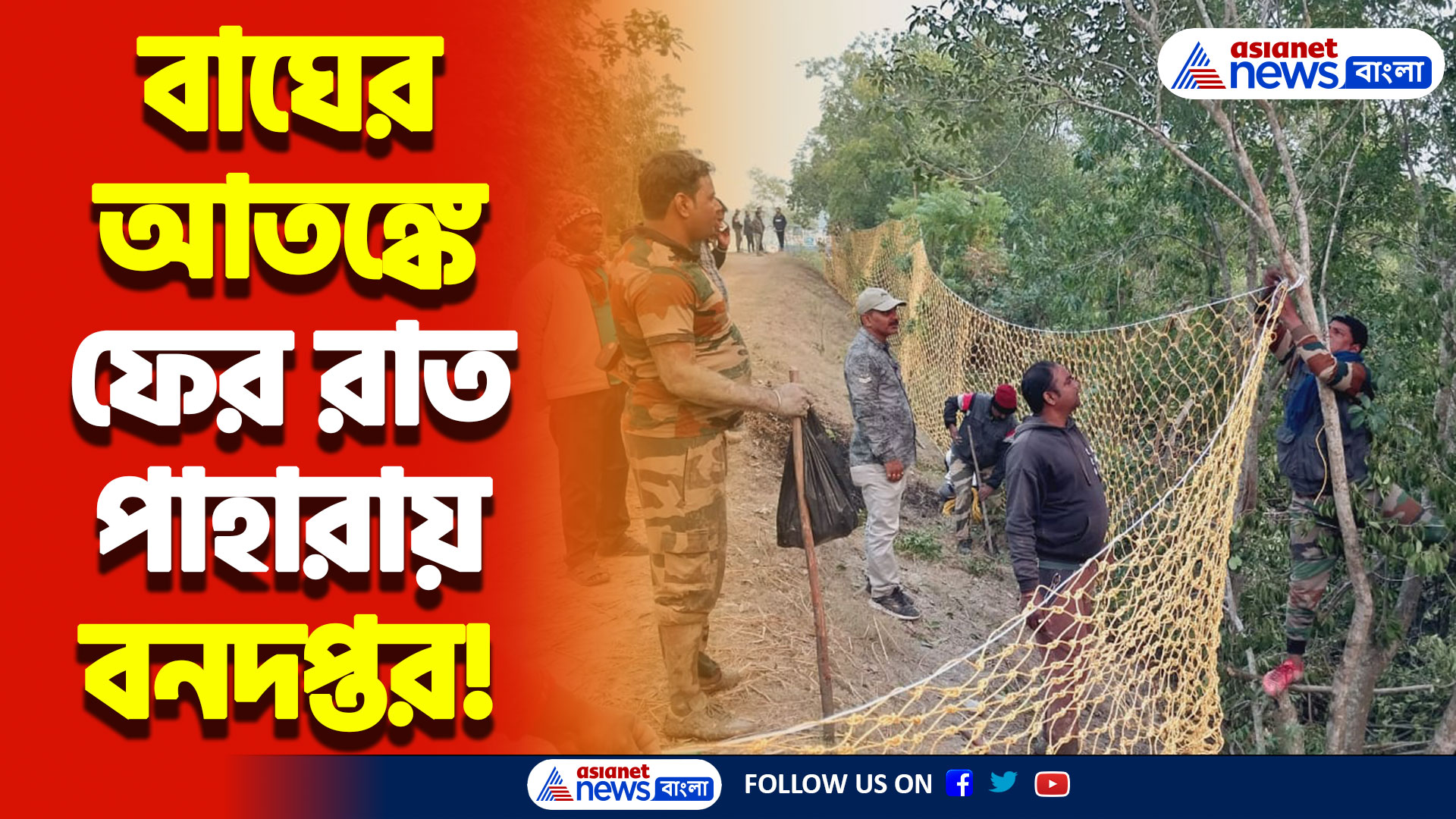 ফের বাঘের দৌরাত্ম্যে অতিষ্ঠ গ্রামবাসীরা! গ্রামে রাত পাহারায় বনদপ্তর
