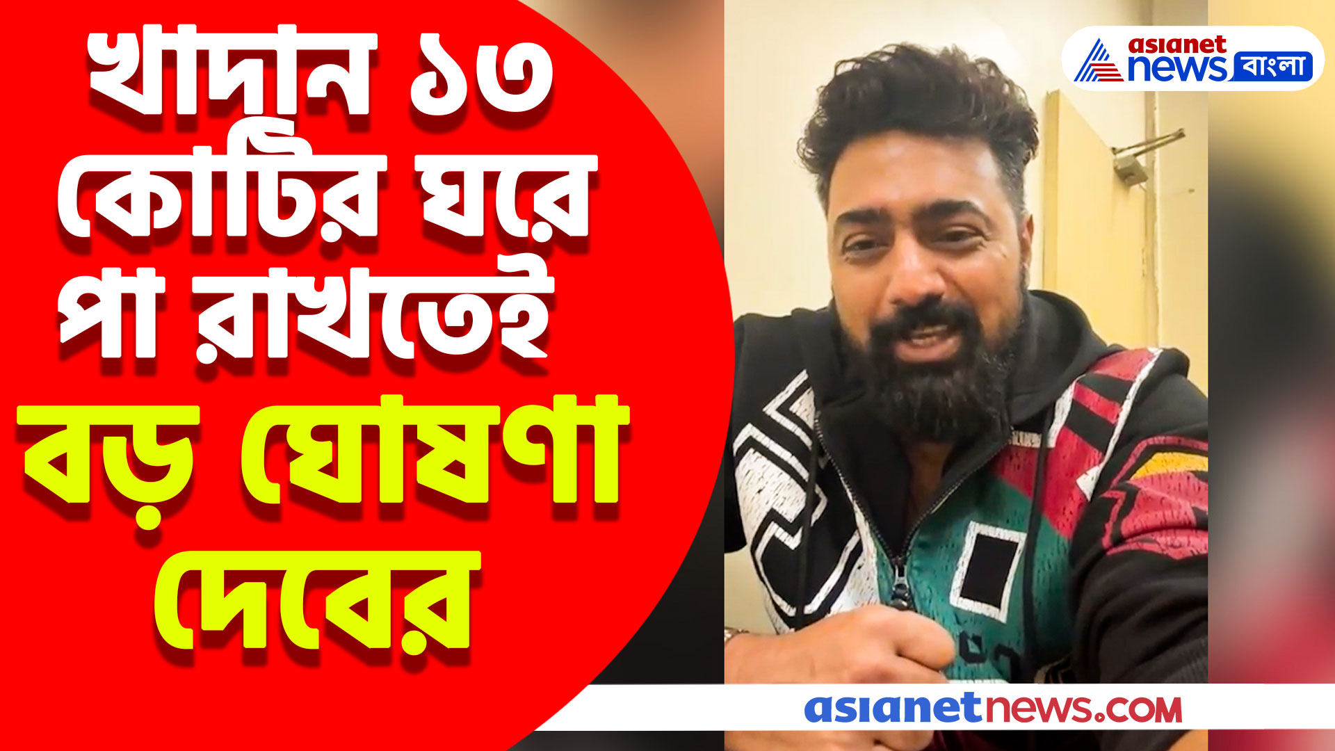 ১৭ দিনে প্রায় ১৩ কোটির ঘরে পা রাখল খাদান, আপ্লুত হয়ে বড় ঘোষণা করলেন দেব