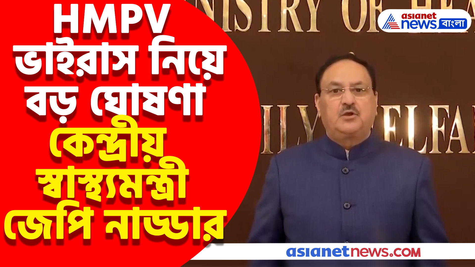 'এই ভাইরাস ভারতে নতুন নয়', এইচএমপিভি নিয়ে দেশবাসীকে আশ্বস্ত করলেন কেন্দ্রীয় স্বাস্থ্যমন্ত্রী জগৎ প্রকাশ নাড্ডা