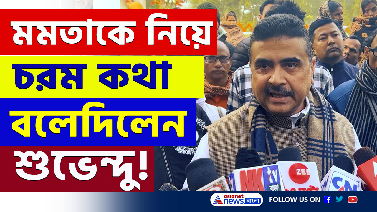 Suvendu Adhikari : 'টাটাকে তাড়িয়ে সিঙ্গুর নয়, নন্দীগ্রামের জন্যই পিসি আজ মুখ্যমন্ত্রী' চরম কথা বলেদিলেন শুভেন্দু