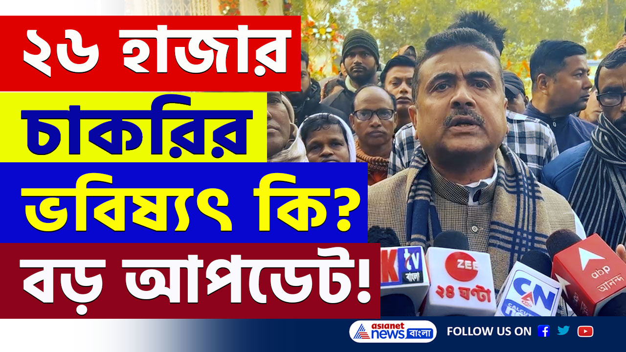 Suvendu Adhikari : আজ ২৬ হাজার চাকরির ভবিষ্যৎ কি হবে? বড় আপডেট দিলেন শুভেন্দু