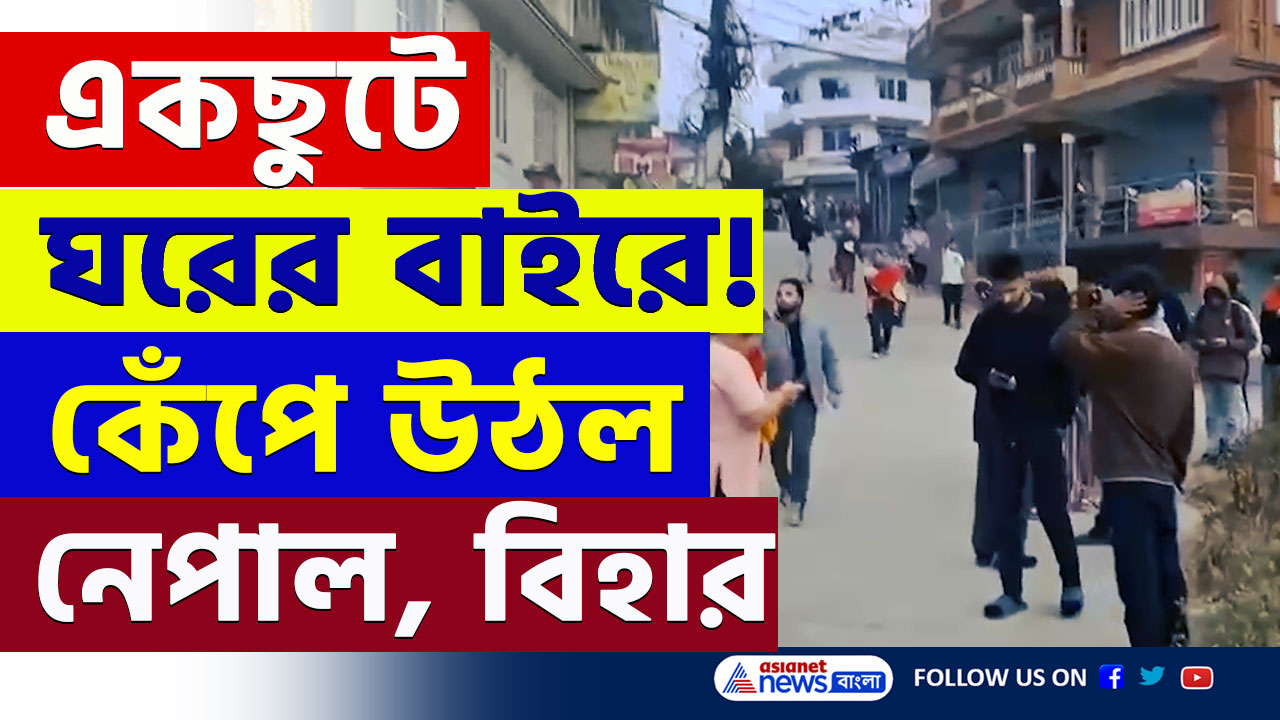 Nepal Earthquake Today : ভূমিকম্প! কাঁপছে ঘর, দুলছে ফ্যান! সাতসকালে কেঁপে উঠল নেপাল, বিহার কলকাতা