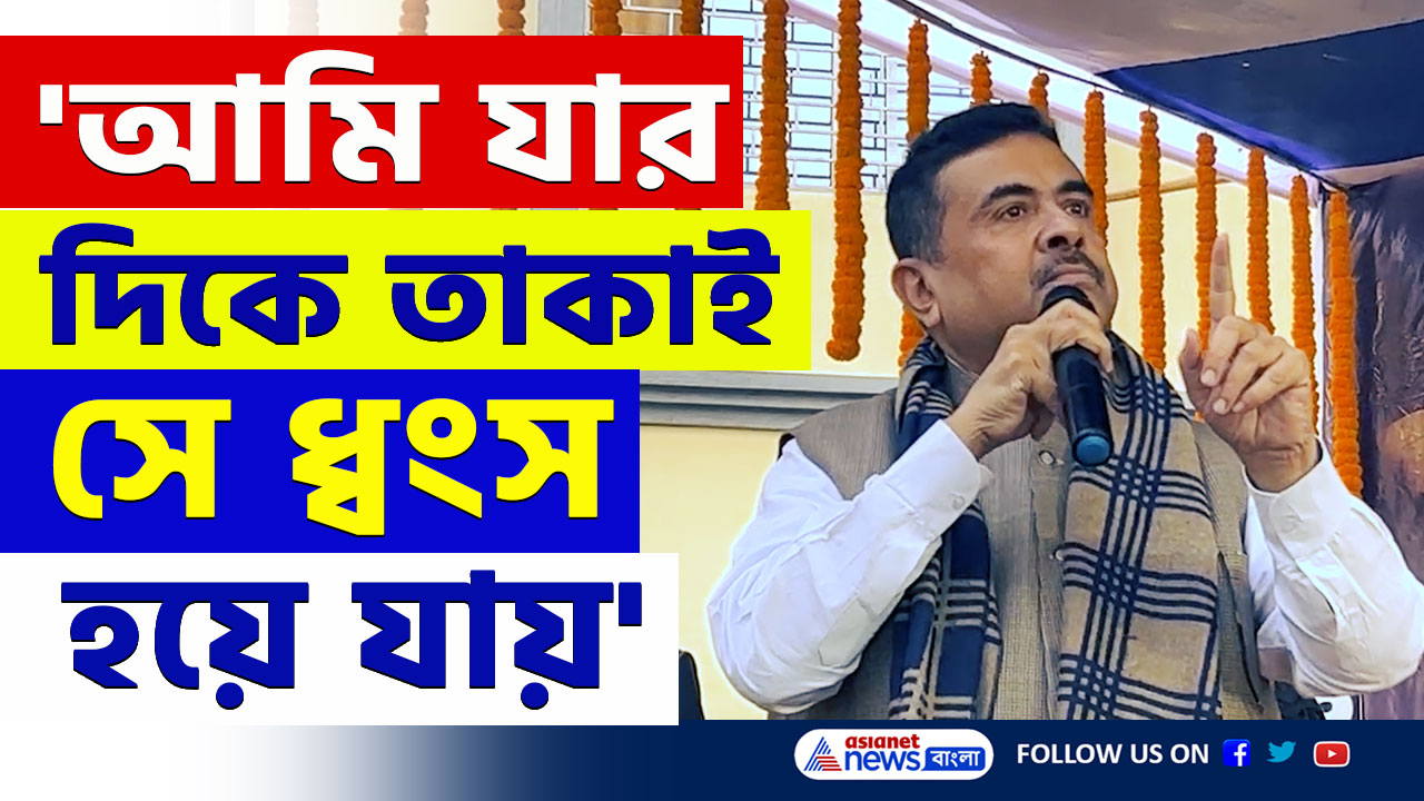 Suvendu Adhikari : 'আমি যার দিকে তাকাই সে ধ্বংস হয়ে যায়' নন্দীগ্রামে চরম হুমকি শুভেন্দুর