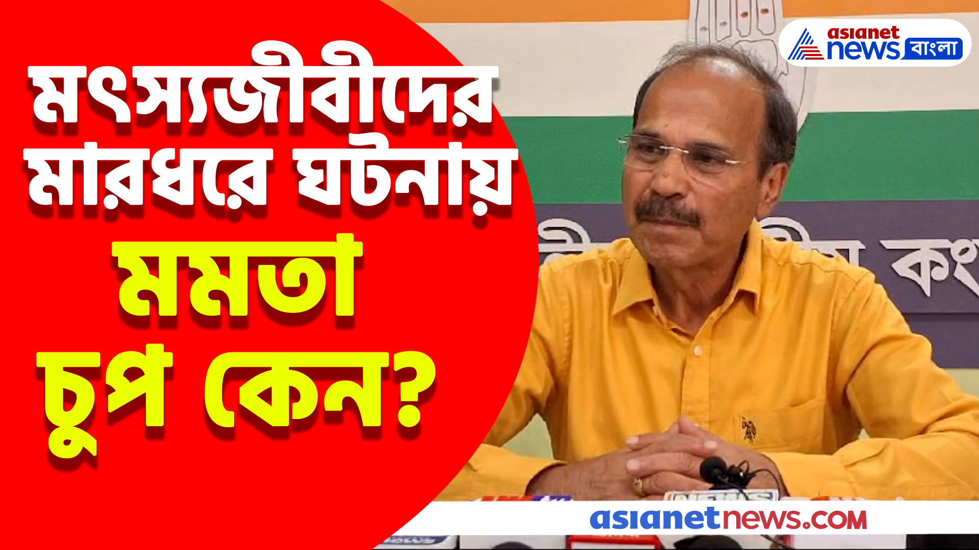 বাংলাদেশে ভারতীয় মৎস্যজীবীদের মারধরে আপনি চুপ কেন? মমতাকে প্রশ্ন তুলে যা বললেন অধীর রঞ্জন চৌধুরী