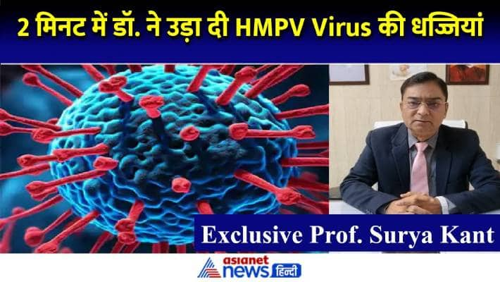 2 मिनट का वीडियो HMPV वायरस का खोल देगा सच, डॉ. से जानें बीमारी का बचाव