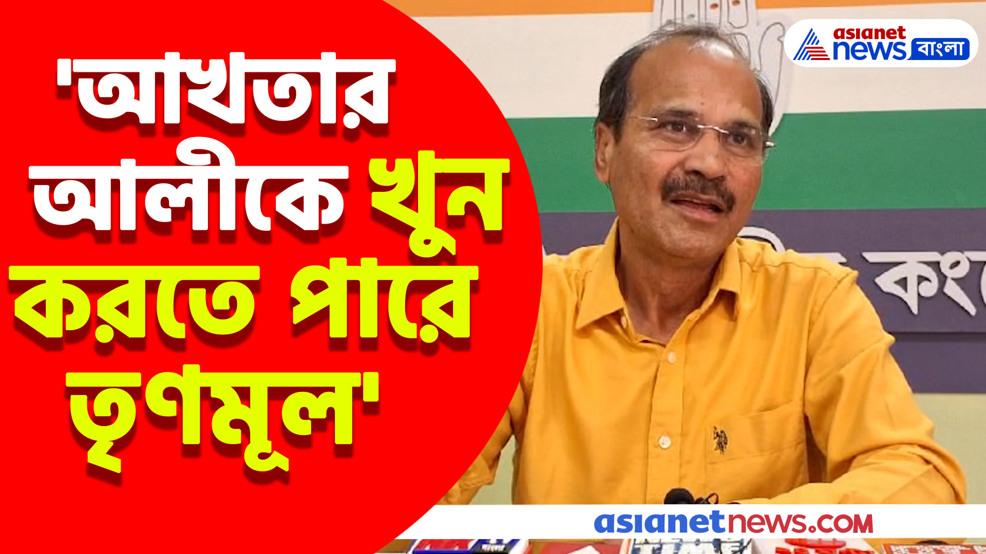 'আখতার আলীকে খুন করতে পারে তৃণমূল', আশঙ্কা প্রকাশ অধীর রঞ্জন চৌধুরীর