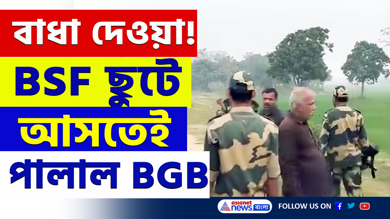 Malda BSF News : বন্দে মাতরম গর্জন শুনেই পালালো বাংলাদেশী সেনা! বিএসএফ দাঁড়িয়ে দেখল বাংলার 'দেশপ্রেম'
