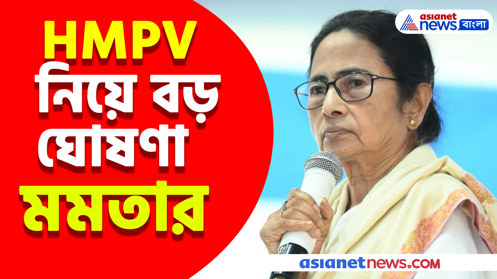 বাংলা জুড়ে কী আবার লকডাউন হবে? HMPV নিয়ে বড় ঘোষণা করলেন মুখ্যমন্ত্রী মমতা বন্দ্যোপাধ্যায়
