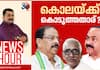 News Hour NM Vijayan