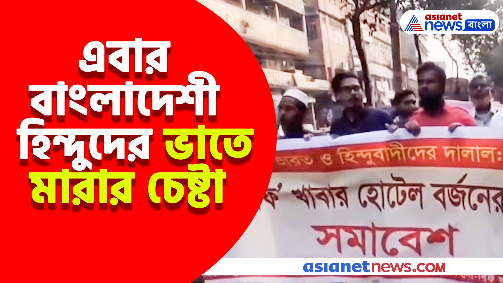 এবার বাংলাদেশী হিন্দুদের ভাতে মারার চেষ্টা, নো-বীফ খাবার হোটেল বর্জনের দাবিতে সমাবেশ
