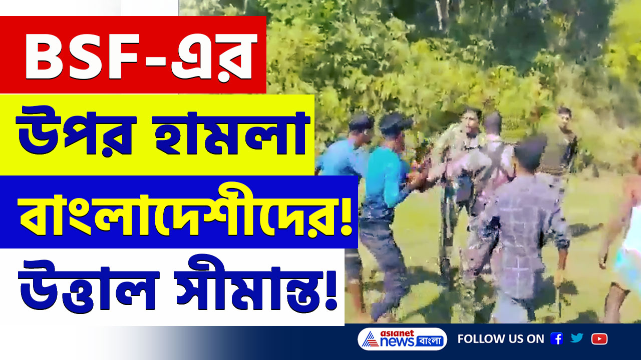 BSF : সাহস দেখুন! বিএসএফ-এর উপর হামলা ও অস্ত্র কেড়ে নেওয়ার চেষ্টা বাংলাদেশী পাচারকারিদের