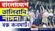 Bangladesh : ভাঙচুর, মৌলবাদী জিহাদিরা বন্ধ করল কনসার্ট! বাংলাদেশে তালিবানি শাসনের ছায়া! দেখুন
