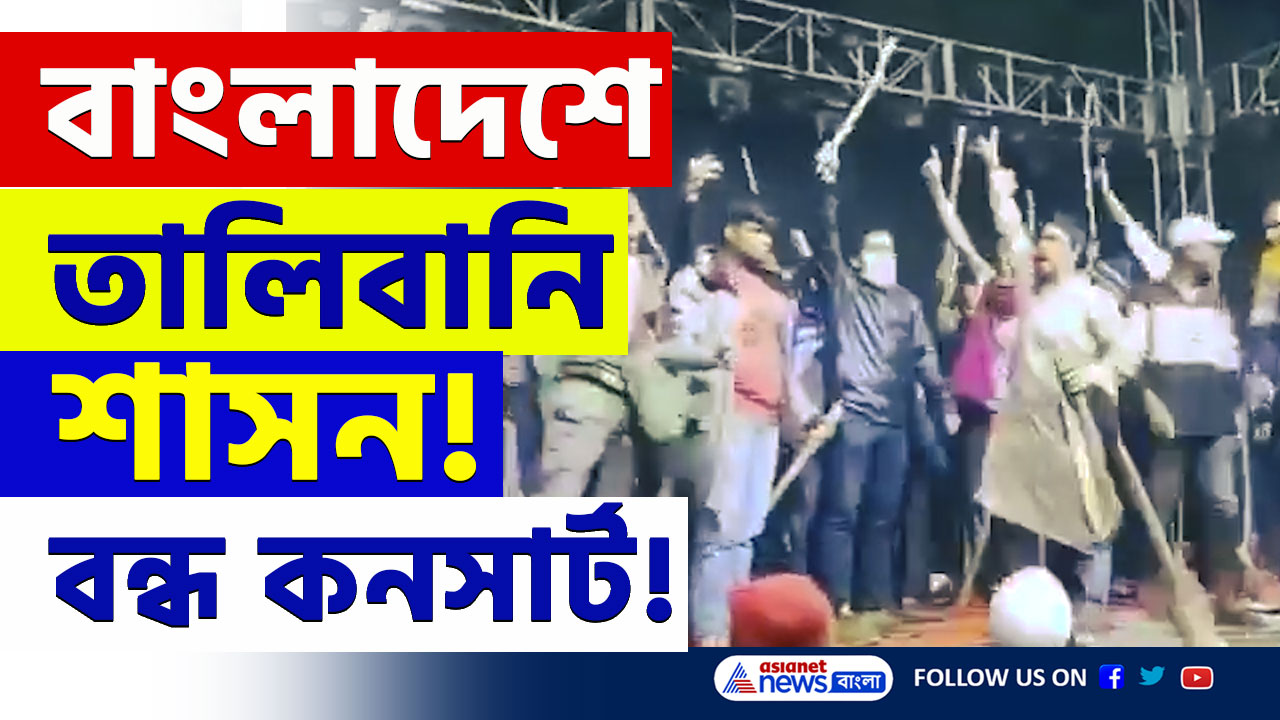 Bangladesh : ভাঙচুর, মৌলবাদী জিহাদিরা বন্ধ করল কনসার্ট! বাংলাদেশে তালিবানি শাসনের ছায়া! দেখুন