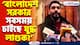 ‘বাংলাদেশ সরকার সবসময় চাইছে যুদ্ধ লাগুক’ ইউনূস সরকারকে একহাত নিলেন নওশাদ সিদ্দিকী