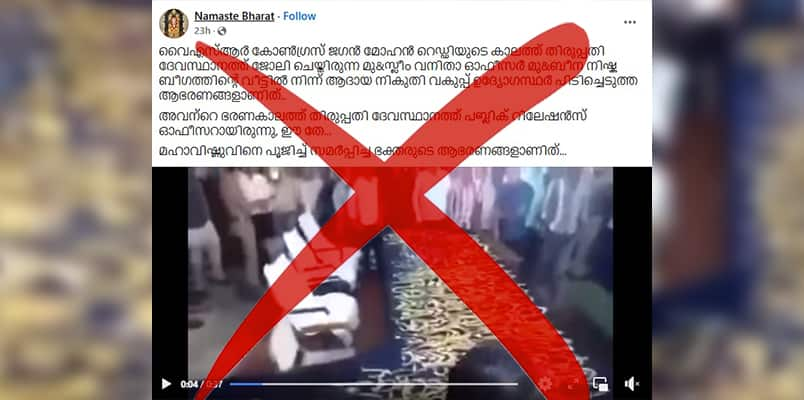 fact check video of Income Tax Department siezed 128 kg gold and 70 crores worth diamonds from Tirupati priest home is fake 