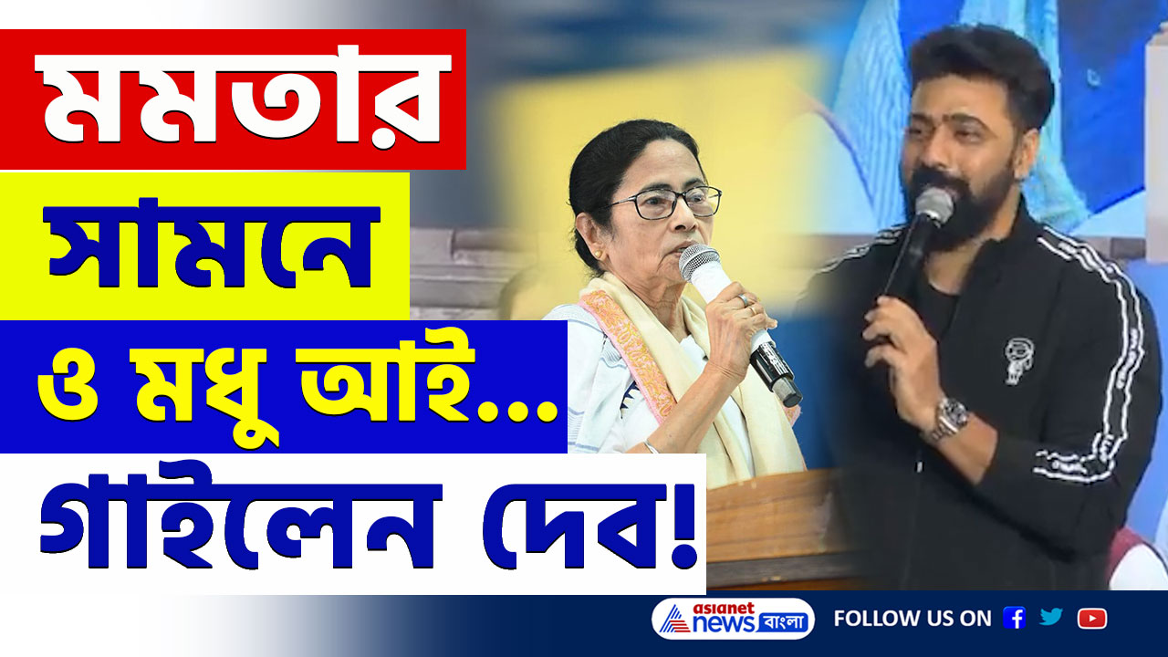 DEV : 'পাগলু' স্বীকারোক্তি দেবের! মমতার সামনে এবার 'ও মধু আই লাভ ইউ' গেয়ে উঠলেন দেব! দেখুন