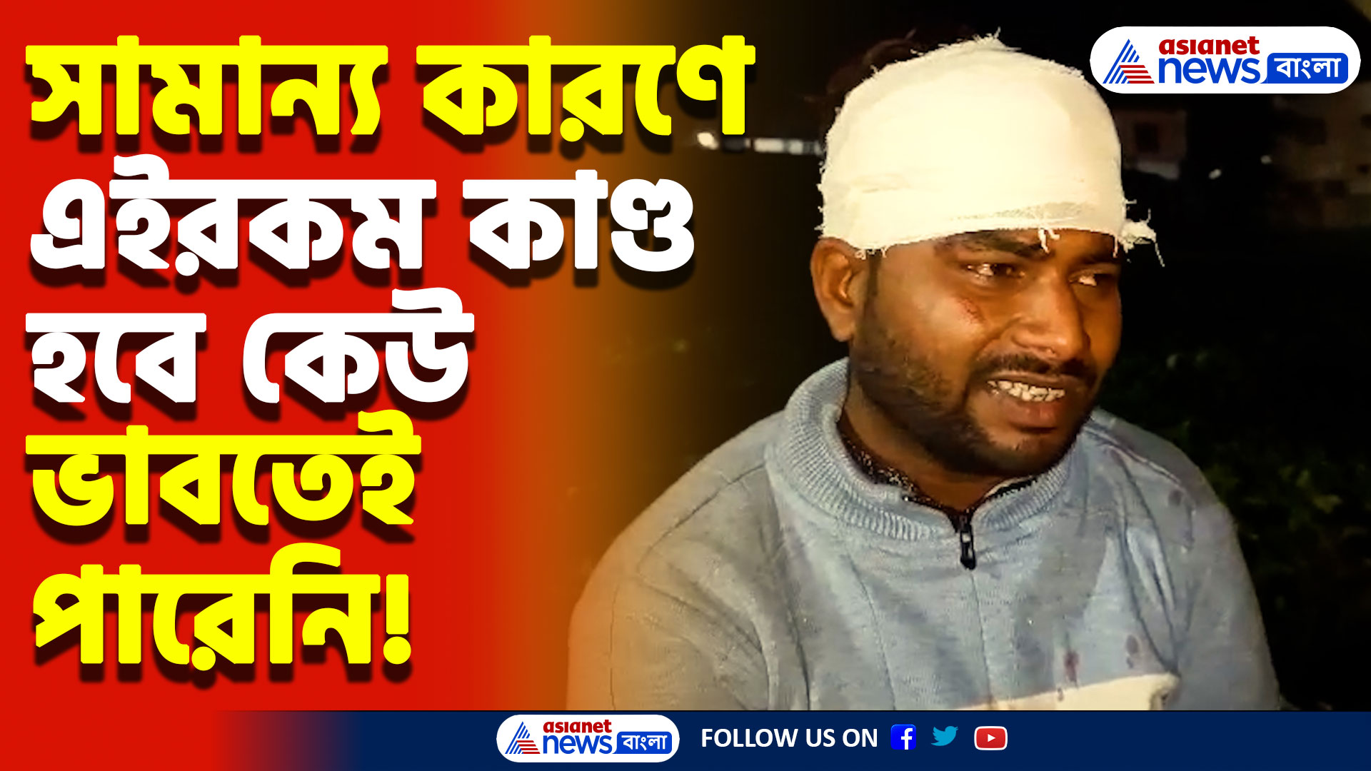 টোটো চালানো নিয়ে চরম বিবাদ! এইরকম কাণ্ড হবে কেউ ভাবতেই পারেনি, ধুন্ধুমার কানিং-এ