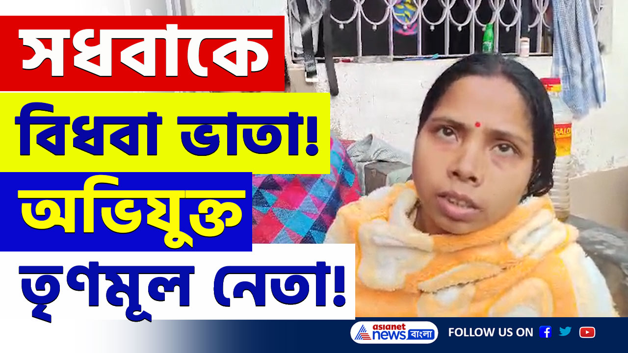 Santipur : সধবাকে বিধবা বানিয়ে ভাতা! জানাজানি হতেই পালাল তৃণমূল নেতা, চাঞ্চল্য শান্তিপুরে