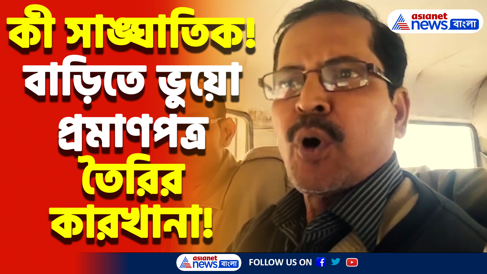 নিজের বাড়িতেই ভুয়ো প্রমাণপত্রের কারখানা! ঘাড় ধরে নিয়ে গেল পুলিশ! চাঞ্চল্য বারাসাতে!