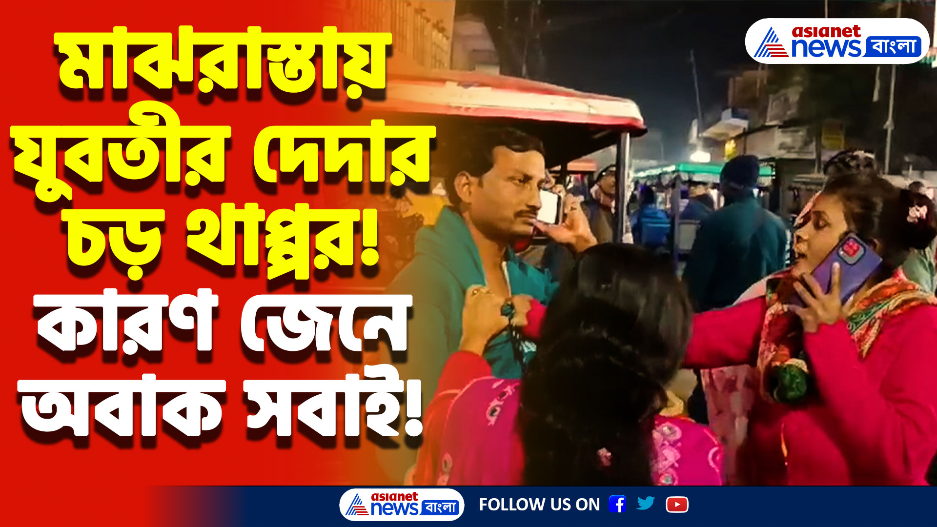 মাঝরাস্তায় যুবককে উত্তমমধ্যম যুবতীর! কারণ জানলে অবাক হবেন আপনিও, চাঞ্চল্য কোন্নগরে