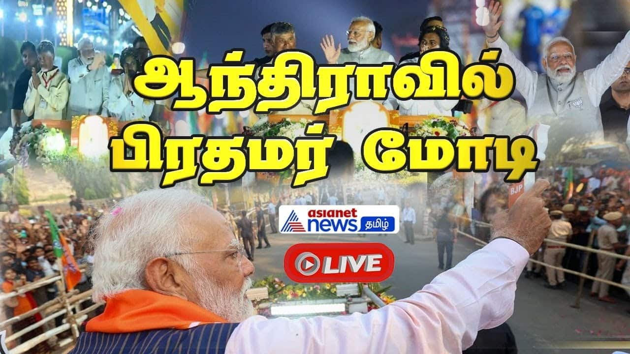 ஆந்திராவில் களைகட்டிய பிரதமர் மோடியின் ரோடு ஷோ!