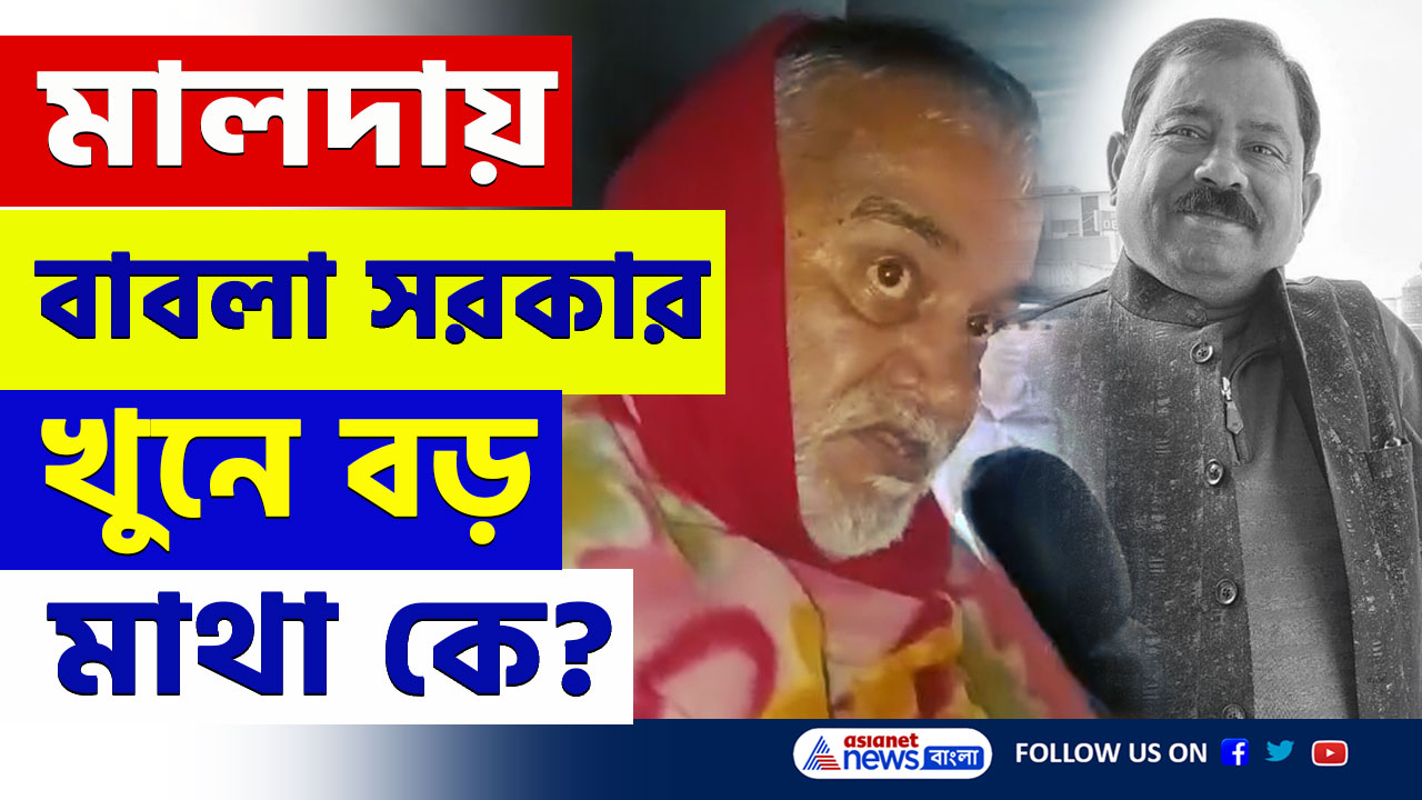 Malda : 'বাবলা শেষ, আর নন্দু হাফ শেষ' মালদায় দুলাল সরকার খুনে বড় মাথা কে? দেখুন