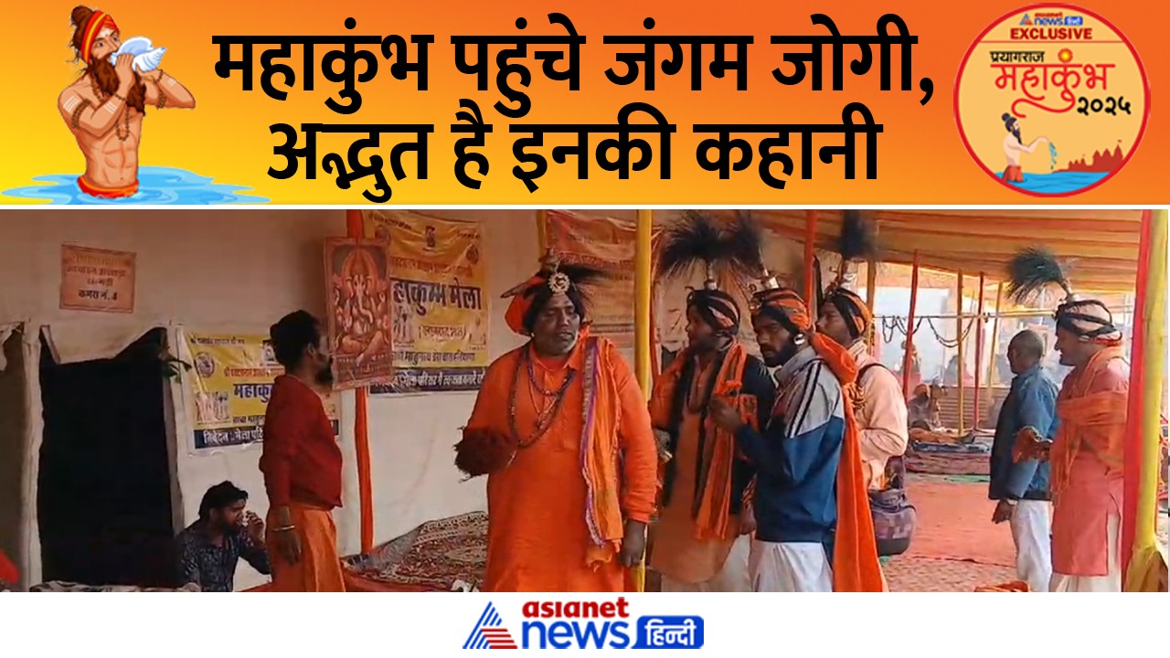 महाकुंभ 2025 में पहुंचे जंगम जोगी, जानें उत्पत्ति की अद्भुत कहानी