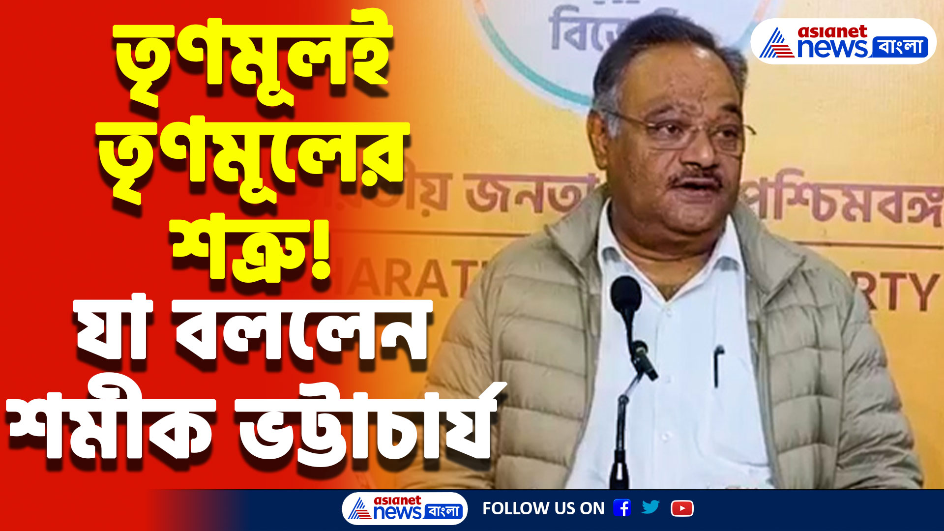 ‘তৃনমূলের হাতেই তৃনমূল খুন হচ্ছে’ শমীক ভট্টাচার্যের বিস্ফোরক মন্তব্য!
