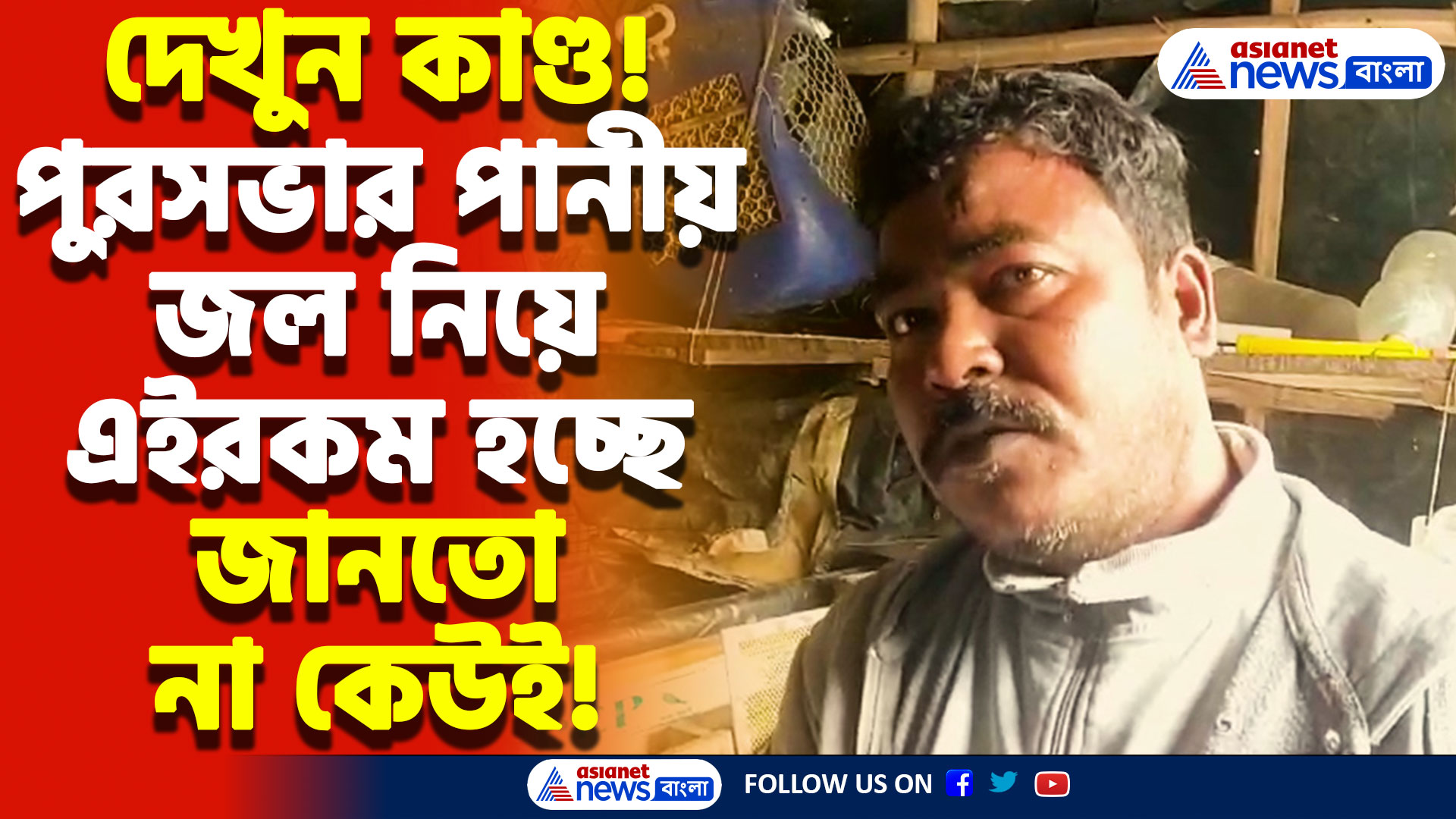 বাড়ির ছাদে অ্যাকুরিয়াম! চৌবাচ্চায় মাছ চাষ! পানীয় জল নিয়ে এইসব হচ্ছে জানতেই পারেনি কেউ