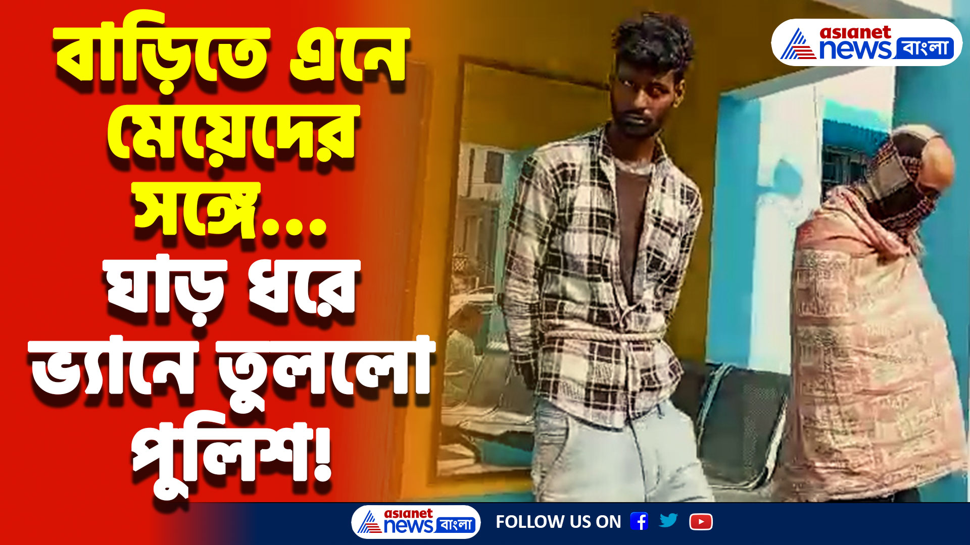 চাকরি দেওয়ার প্রলোভন দেখিয়ে মেয়েদের সঙ্গে কুকর্ম! ধরা পড়লো হাতেনাতে! চাঞ্চল্য নদিয়ায়