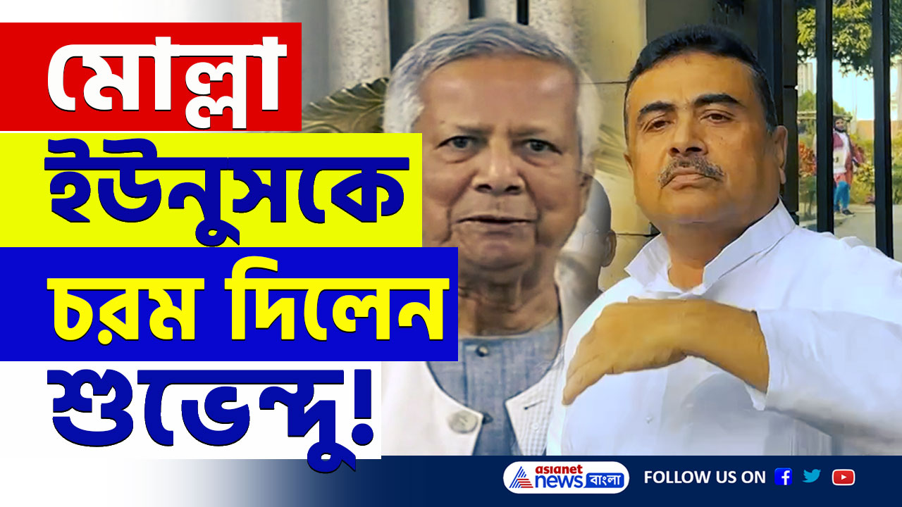 Suvendu Adhikari : 'বিএসএফ রেডি! মোল্লা ইউনূস বিজিবি-কে উস্কানি দিচ্ছে' বাংলাদেশকে চরম বার্তা শুভেন্দুর