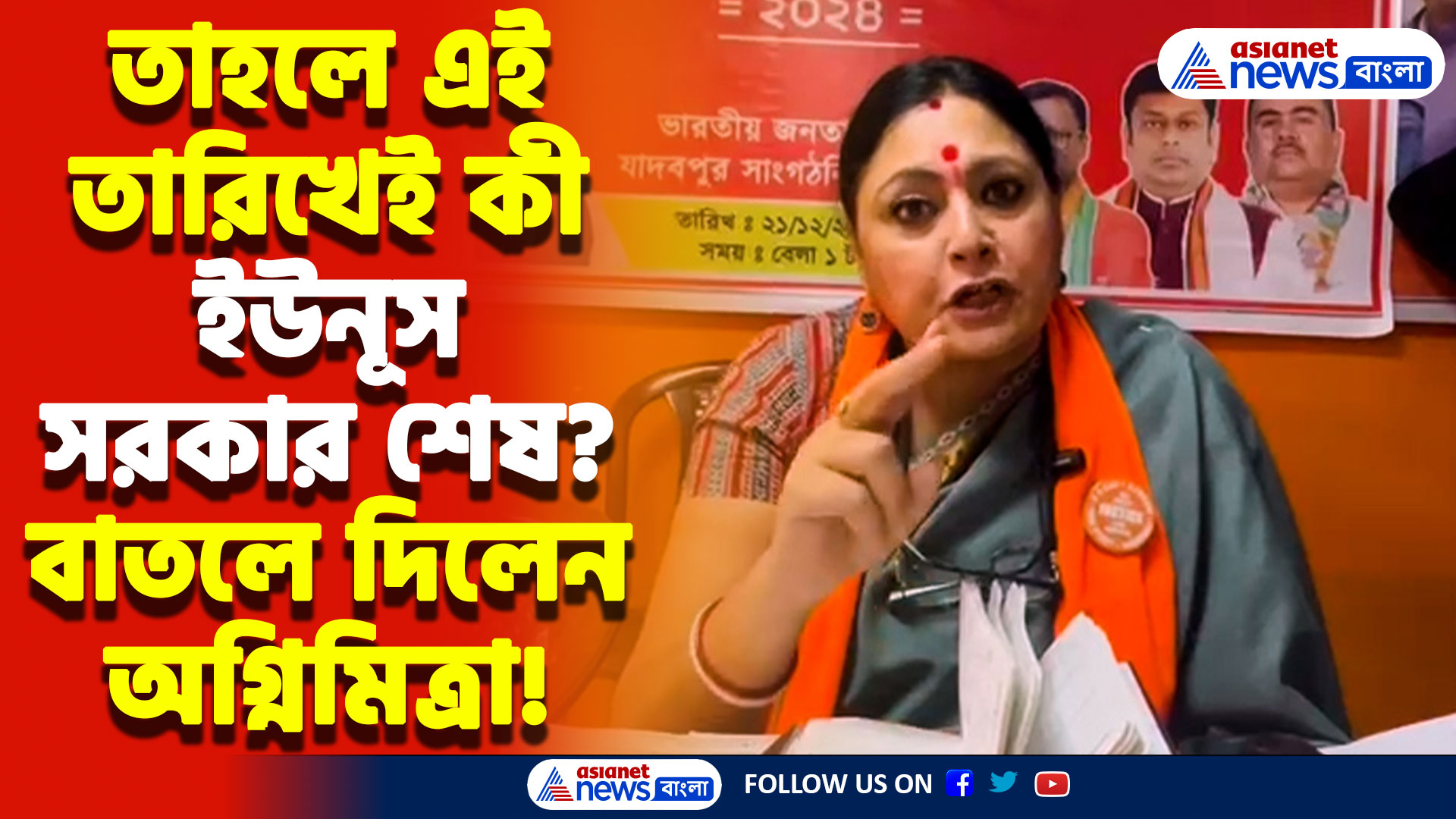 ‘ভারতবর্ষ ফুঁ দিলে বাংলাদেশ উড়ে যাবে’ ইউনূসকে চরম হুঁশিয়ারি অগ্নিমিত্রার, দেখুন