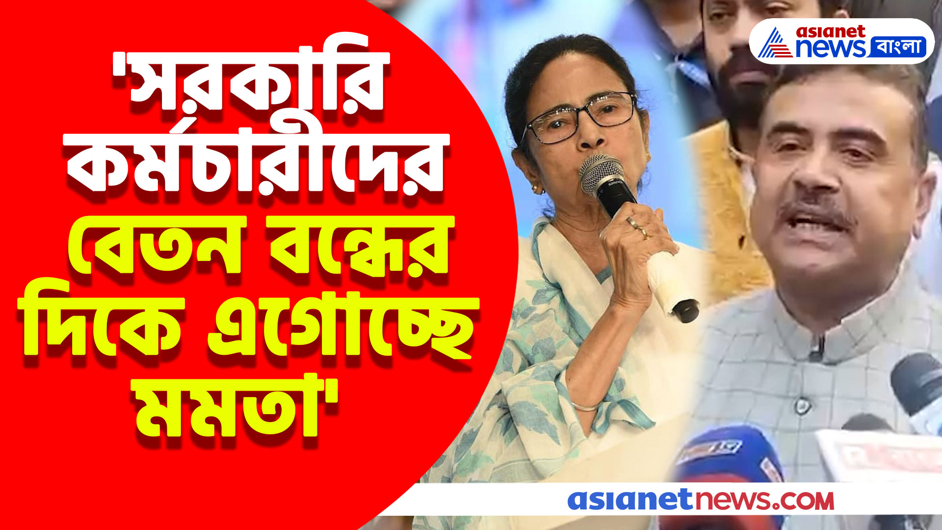'সরকারি কর্মচারীদের বেতন বন্ধের দিকে এগোচ্ছে মমতা' বিস্ফোরক মন্তব্য শুভেন্দুর