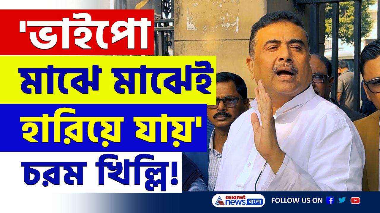 Suvendu Adhikari : 'ভাইপো মাঝে মাঝেই হারিয়ে যায়' কেন বললেন শুভেন্দু? দেখুন