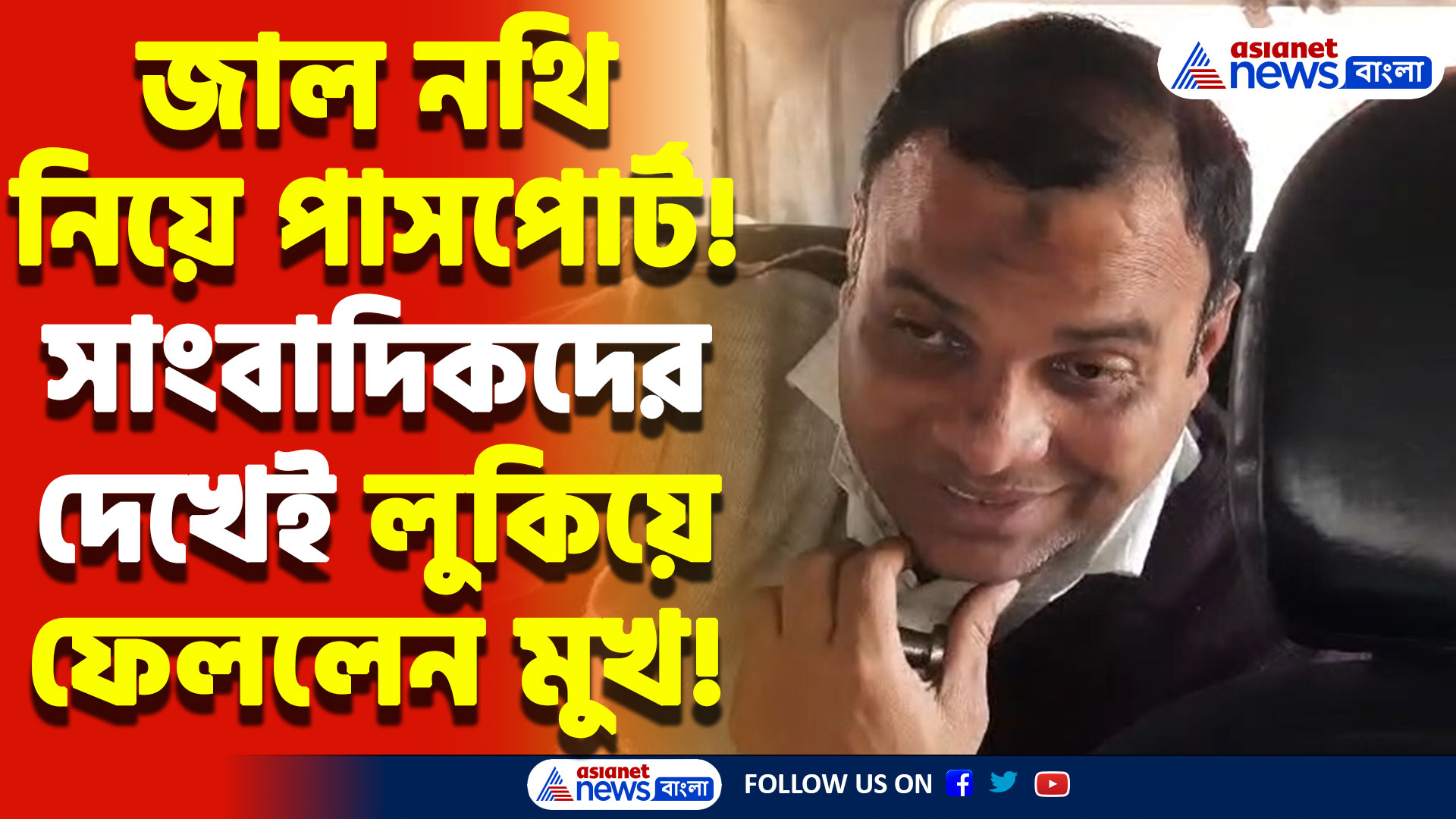 পাসপোর্ট জালিয়াতির মামলায় ফের পুলিশের হাতে বড়সড় সাফল্য! চাঞ্চল্য চন্দননগরে