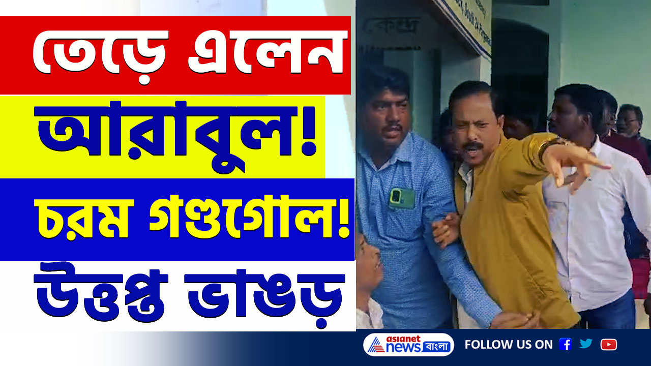 Bhangar : তেড়ে এলেন আরাবুল, তুমুল উত্তেজনা! তৃণমূলের গোষ্ঠীদ্বন্দ্বে  ফের উত্তপ্ত ভাঙড়
