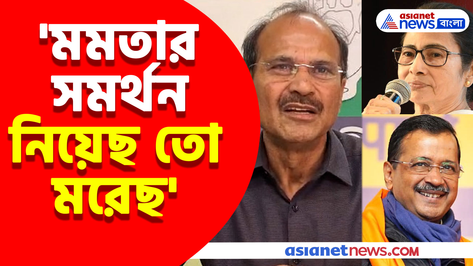 'মমতার সমর্থন নিয়েছ তো মরেছ' কেজরিওয়ালকে সাবধান অধীর রঞ্জন চৌধুরীর