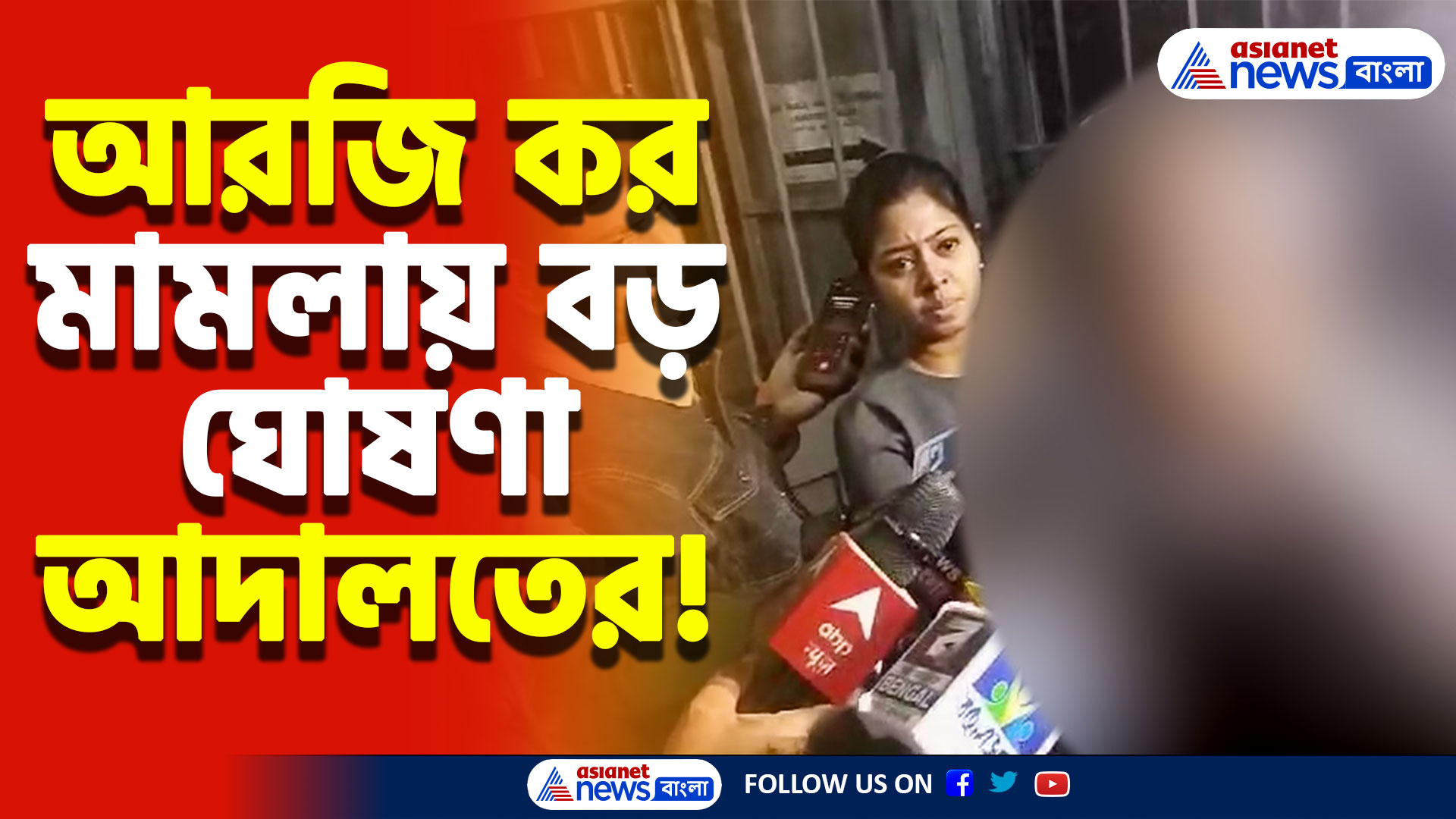 অবশেষে নির্ধারিত হলো আরজি কর মামলার রায় ঘোষণার দিন! শেষ পরিণতি কী হবে, অপেক্ষায় পুরো রাজ্য