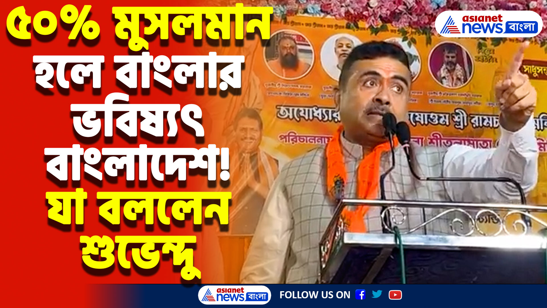 ‘৫০% মুসলমান হলে পশ্চিমবঙ্গের অবস্থাও বাংলাদেশের মতো হবে’ বিস্ফোরক মন্তব্য শুভেন্দুর